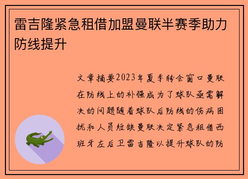 雷吉隆紧急租借加盟曼联半赛季助力防线提升 雷吉隆紧急租借加盟曼联半赛季助力防线提升