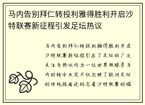 马内告别拜仁转投利雅得胜利开启沙特联赛新征程引发足坛热议 马内告别拜仁转投利雅得胜利开启沙特联赛新征程引发足坛热议