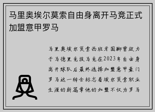 马里奥埃尔莫索自由身离开马竞正式加盟意甲罗马 马里奥埃尔莫索自由身离开马竞正式加盟意甲罗马