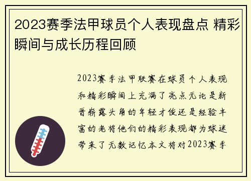 2023赛季法甲球员个人表现盘点 精彩瞬间与成长历程回顾 2023赛季法甲球员个人表现盘点 精彩瞬间与成长历程回顾