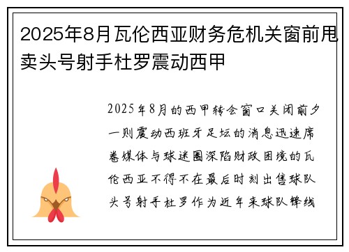 2025年8月瓦伦西亚财务危机关窗前甩卖头号射手杜罗震动西甲 2025年8月瓦伦西亚财务危机关窗前甩卖头号射手杜罗震动西甲