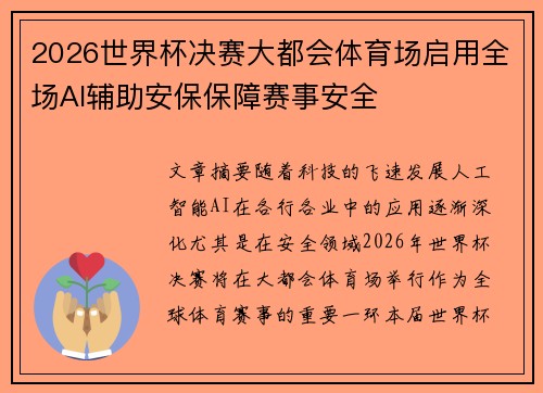 2026世界杯决赛大都会体育场启用全场AI辅助安保保障赛事安全 2026世界杯决赛大都会体育场启用全场AI辅助安保保障赛事安全