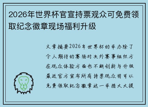 2026年世界杯官宣持票观众可免费领取纪念徽章现场福利升级 2026年世界杯官宣持票观众可免费领取纪念徽章现场福利升级