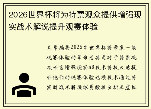2026世界杯将为持票观众提供增强现实战术解说提升观赛体验