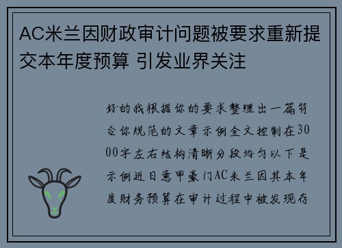 AC米兰因财政审计问题被要求重新提交本年度预算 引发业界关注