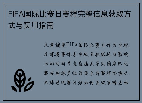 FIFA国际比赛日赛程完整信息获取方式与实用指南