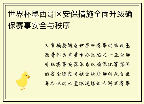 世界杯墨西哥区安保措施全面升级确保赛事安全与秩序 世界杯墨西哥区安保措施全面升级确保赛事安全与秩序
