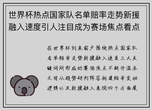 世界杯热点国家队名单赔率走势新援融入速度引人注目成为赛场焦点看点