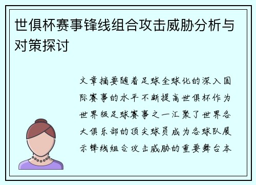 世俱杯赛事锋线组合攻击威胁分析与对策探讨