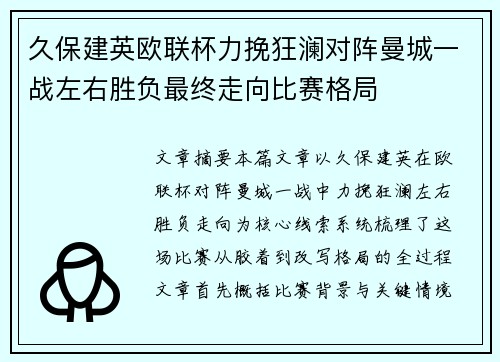 久保建英欧联杯力挽狂澜对阵曼城一战左右胜负最终走向比赛格局 久保建英欧联杯力挽狂澜对阵曼城一战左右胜负最终走向比赛格局
