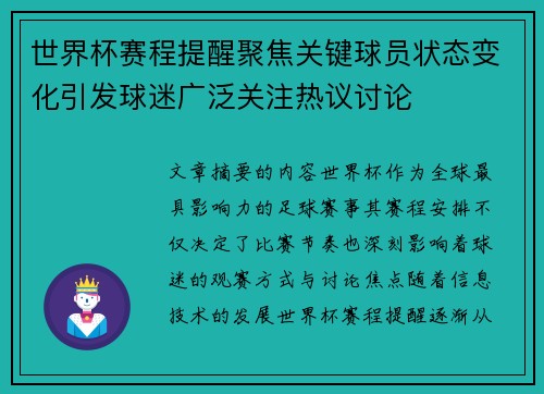 世界杯赛程提醒聚焦关键球员状态变化引发球迷广泛关注热议讨论