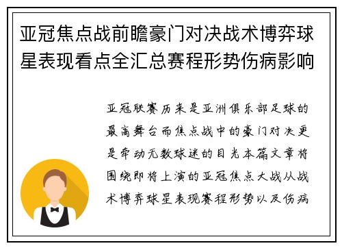 亚冠焦点战前瞻豪门对决战术博弈球星表现看点全汇总赛程形势伤病影响 亚冠焦点战前瞻豪门对决战术博弈球星表现看点全汇总赛程形势伤病影响