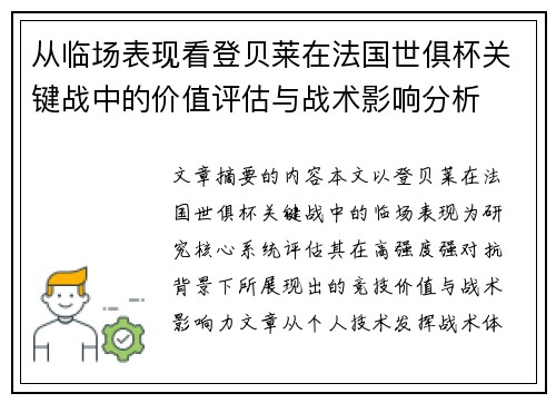 从临场表现看登贝莱在法国世俱杯关键战中的价值评估与战术影响分析