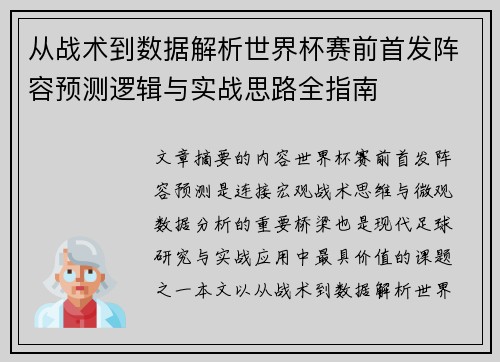 从战术到数据解析世界杯赛前首发阵容预测逻辑与实战思路全指南 从战术到数据解析世界杯赛前首发阵容预测逻辑与实战思路全指南