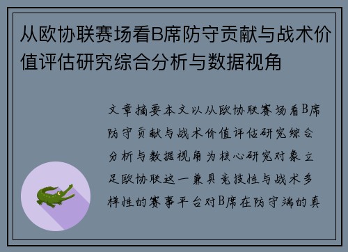 从欧协联赛场看B席防守贡献与战术价值评估研究综合分析与数据视角 从欧协联赛场看B席防守贡献与战术价值评估研究综合分析与数据视角