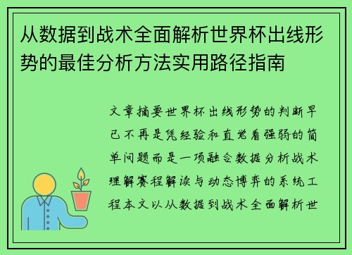 从数据到战术全面解析世界杯出线形势的最佳分析方法实用路径指南 从数据到战术全面解析世界杯出线形势的最佳分析方法实用路径指南