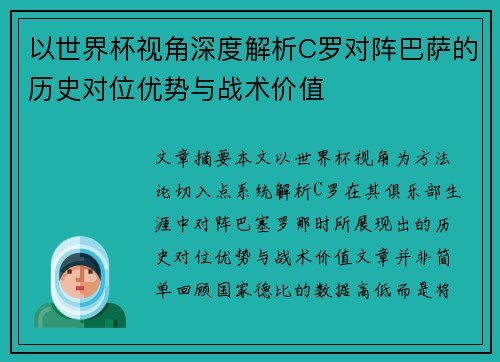 以世界杯视角深度解析C罗对阵巴萨的历史对位优势与战术价值