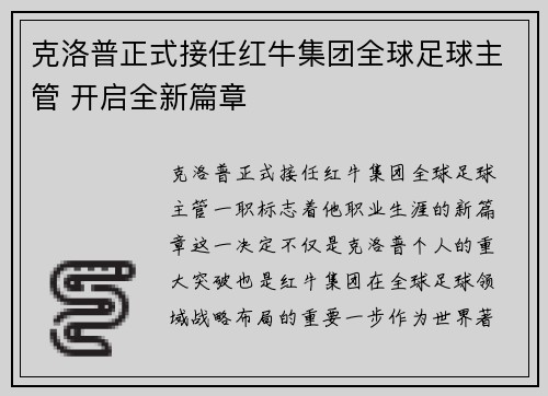 克洛普正式接任红牛集团全球足球主管 开启全新篇章