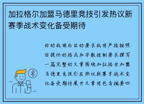 加拉格尔加盟马德里竞技引发热议新赛季战术变化备受期待